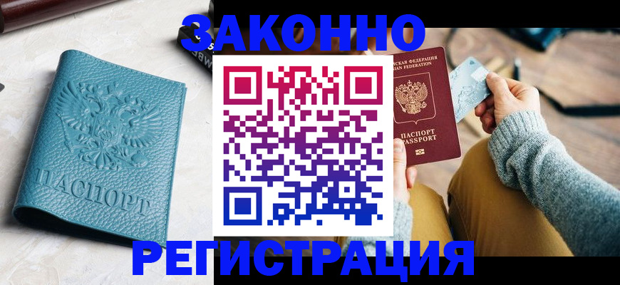 прописка 2025 в Югорске